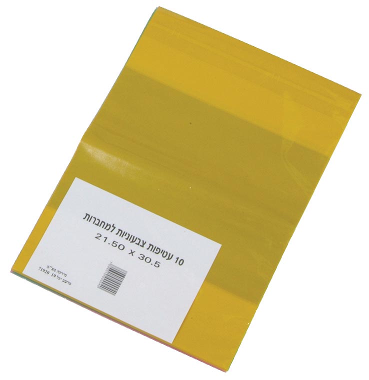 עטיפות צבעוניות למחברת ( 10 במארז )