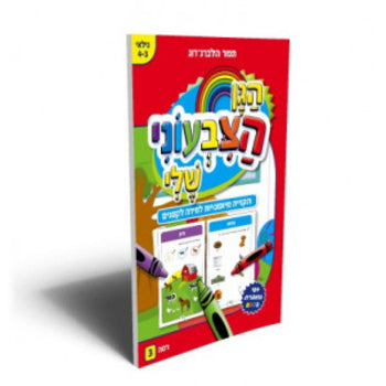 הגן הצבעוני שלי - 3 תמר