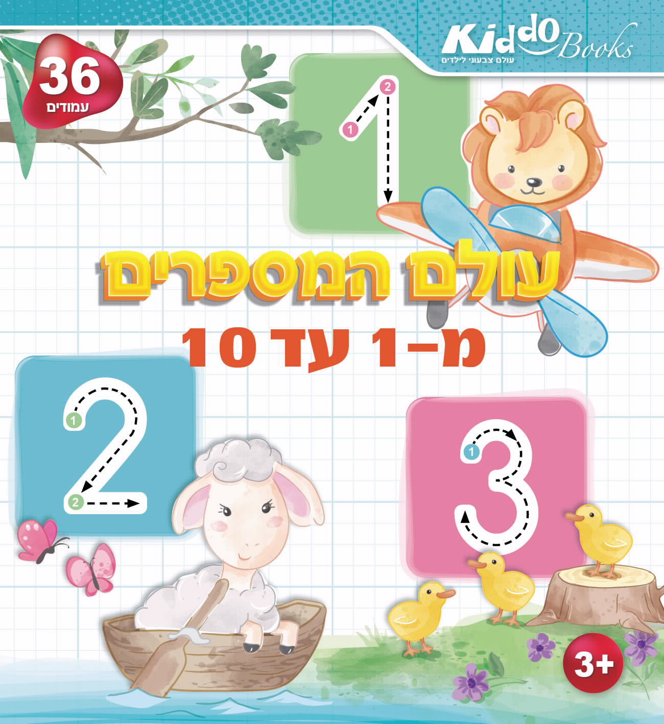 חוברת עולם המספרים מ1 עד 10