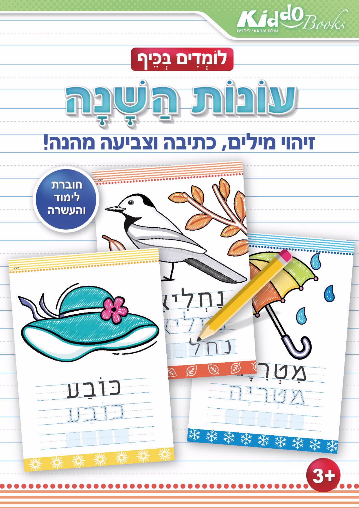 חוברת לומדים בכיף עונות השנה