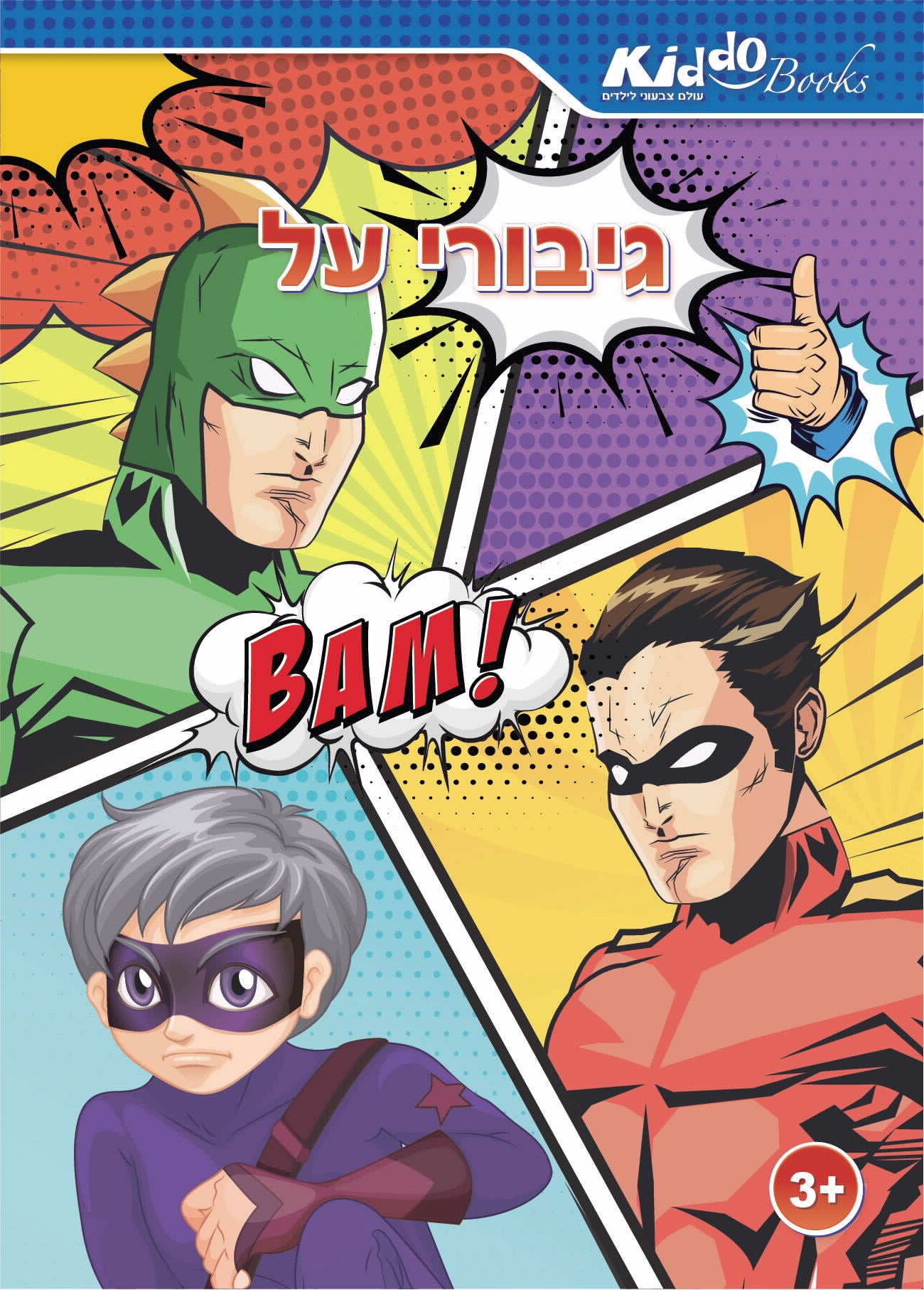 חוברת צביעה גיבורי על