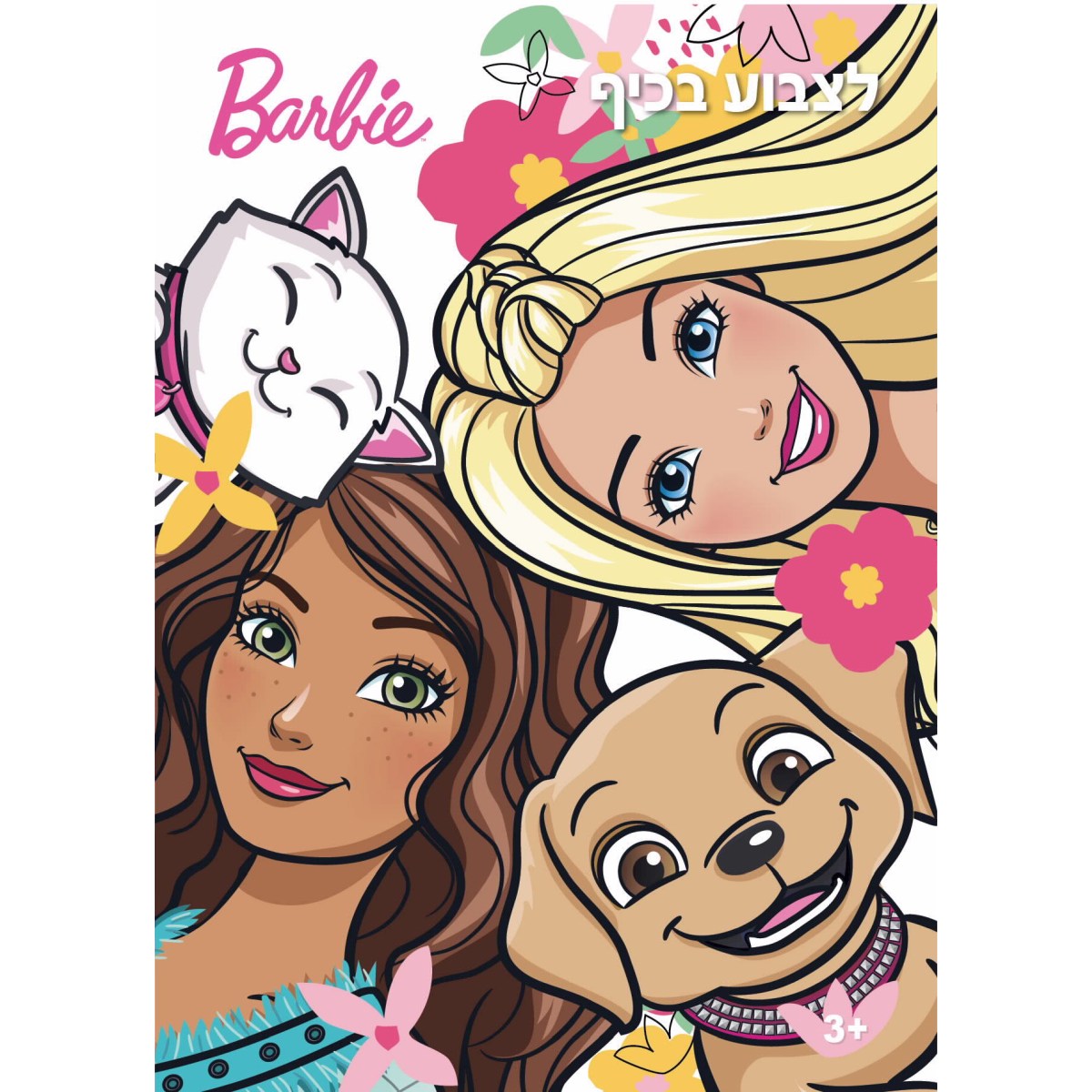 חוברת ברבי לצבוע בכיף