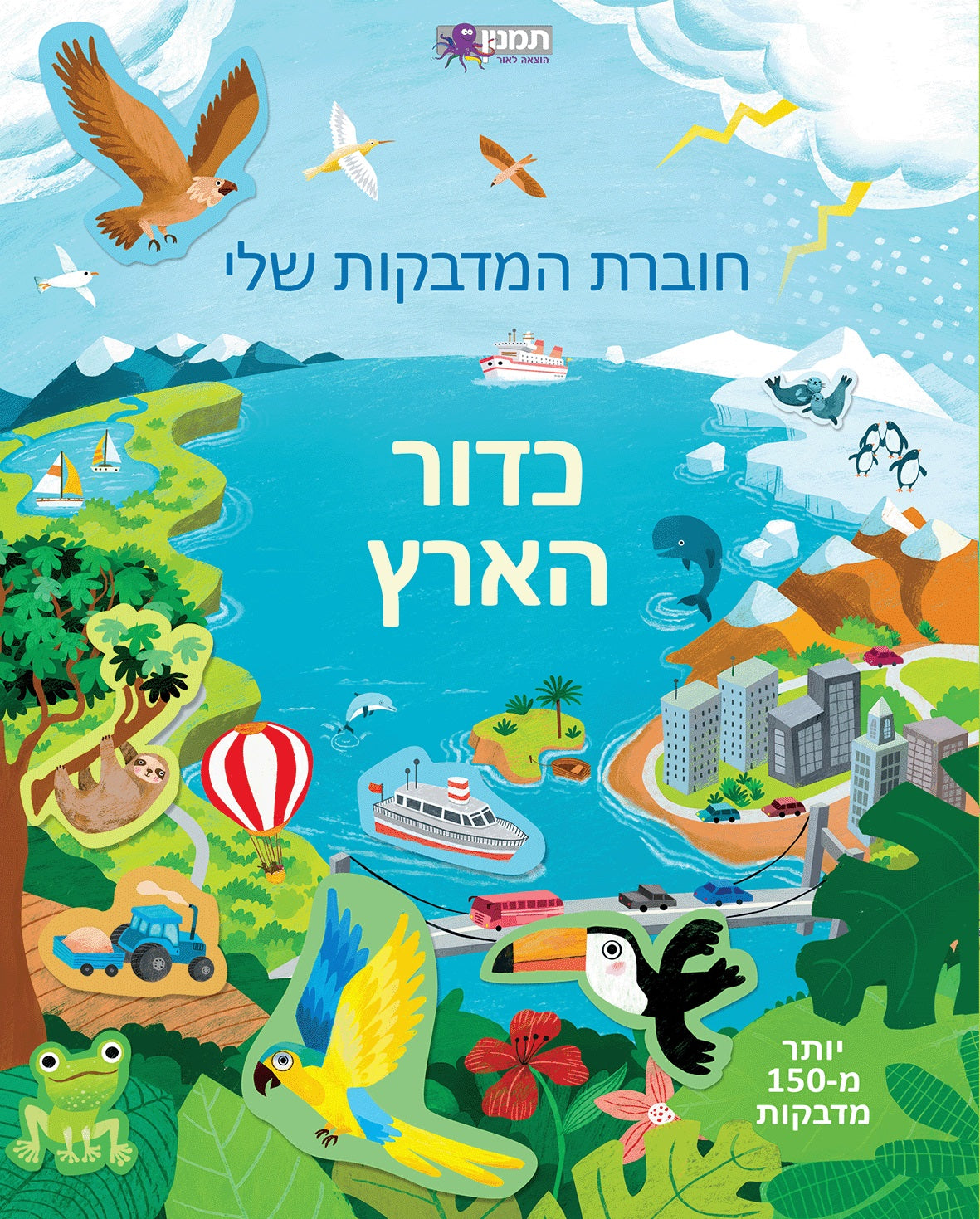 חוברת המדבקות שלי - כדור הארץ - 150 מדבקות