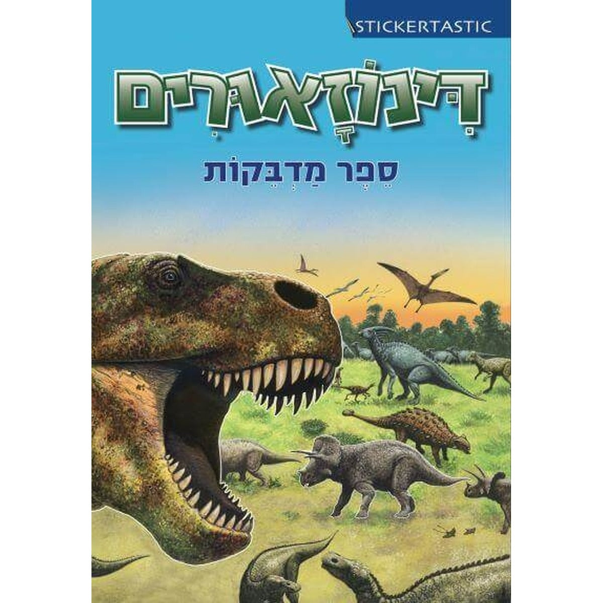 ספר מדבקות -דינוזאורים