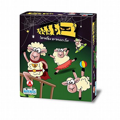 בווווו וכל הפחדים נעלמים