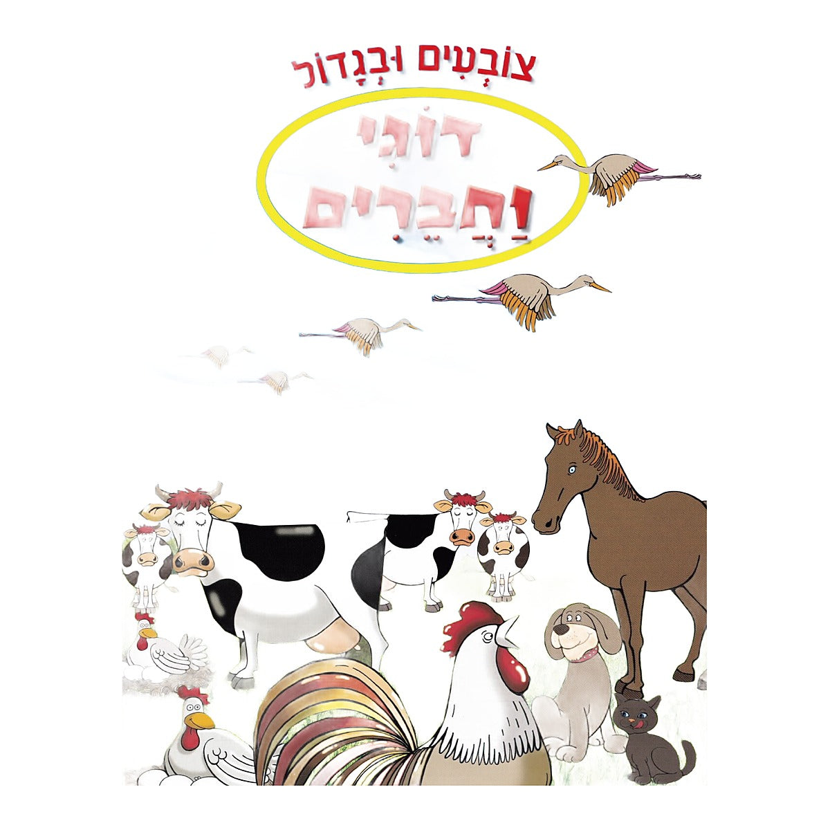 צובעים ובגדול - דוגי