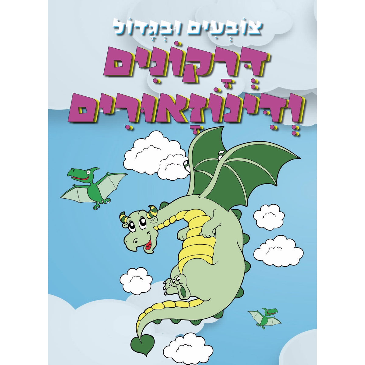 צובעים ובגדול - דרקונים
