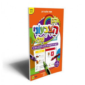 הגן הצבעוני שלי - 6 תמר