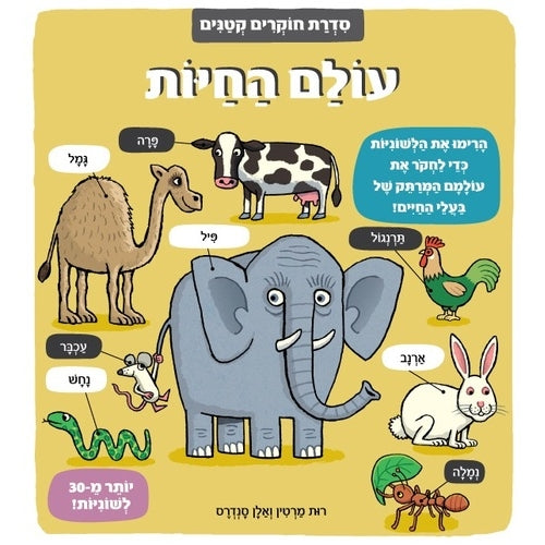 חוקרים קטנים - עולם החיות