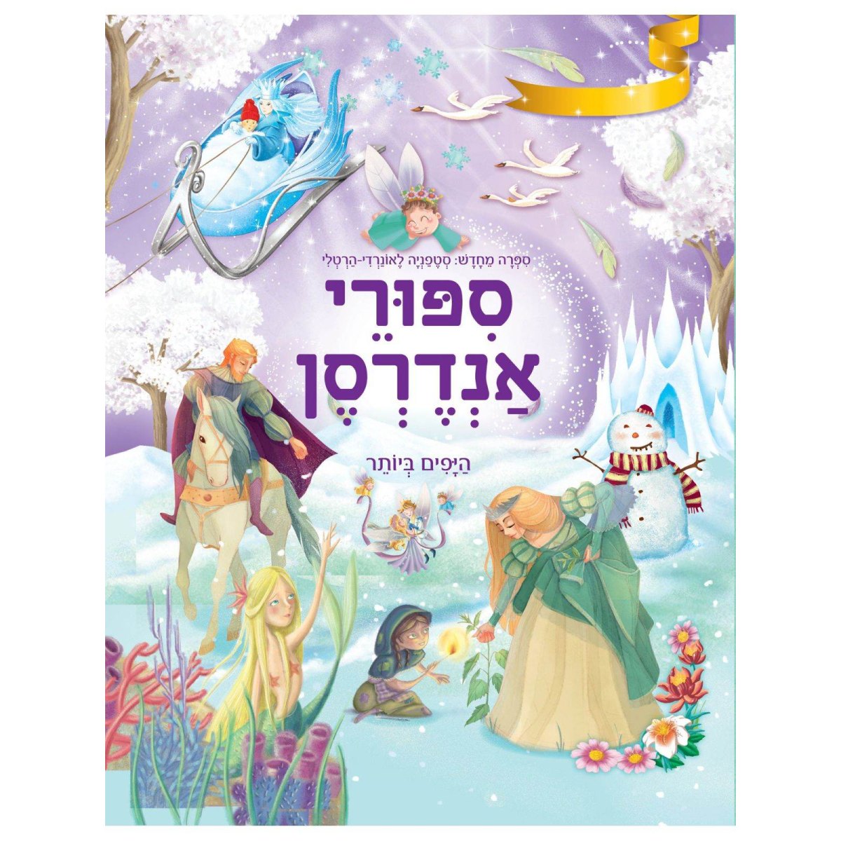 ספורי אנדרסן היפים ביותר