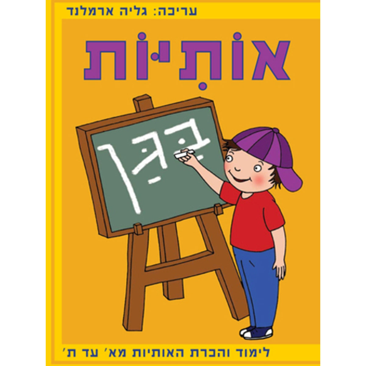 חוברת עבודה - אותיות בגן