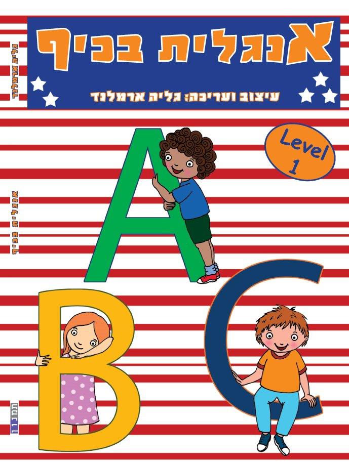 חוברת עבודה - אנגלית בכיף