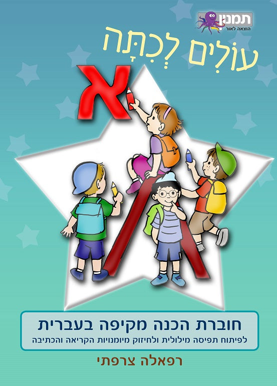 חוברת עבודה עולים לכיתה א - עברית