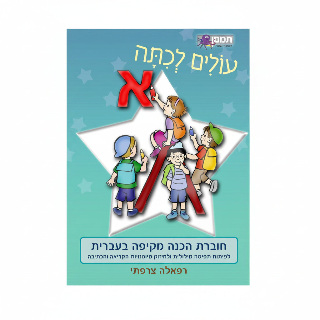 Workbook for First Grade — Hebrew