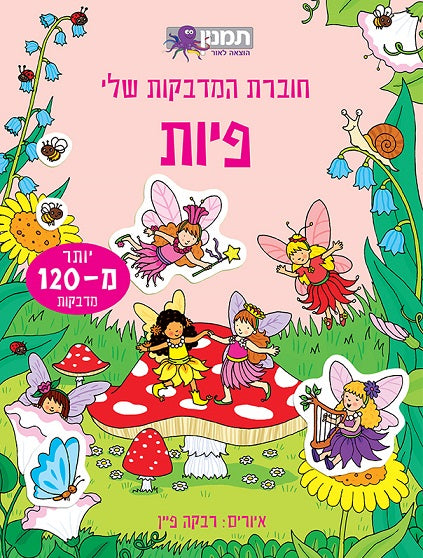 חוברת המדבקות שלי - פיות - 120 מדבקות