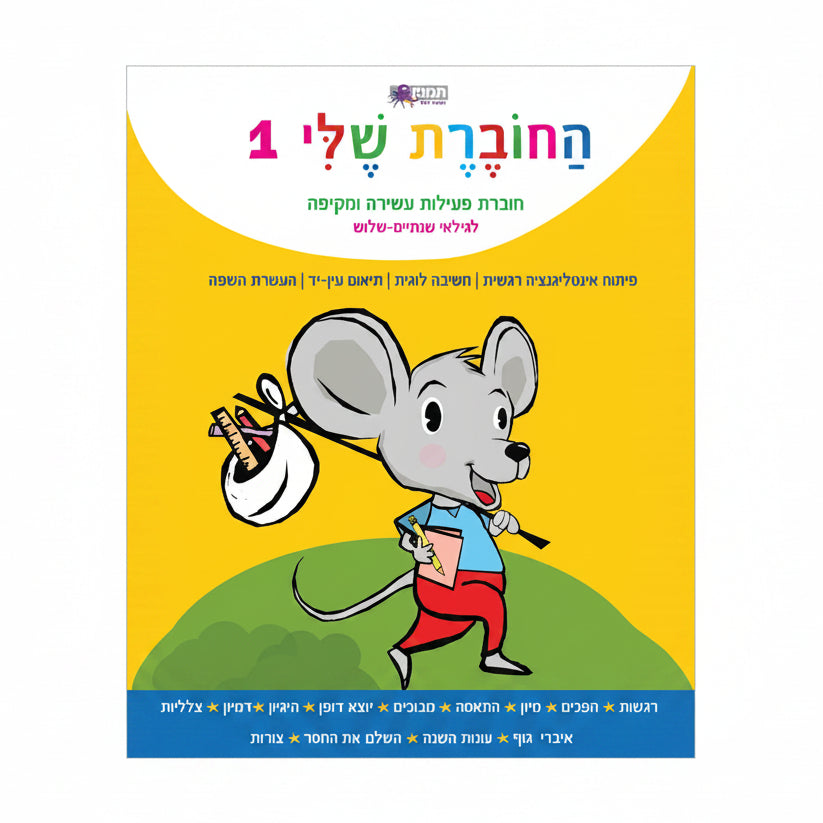 Activity Workbook - My Workbook 1 for ages 2-3