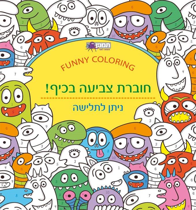 חוברת צביעה בכיף - מפלצות