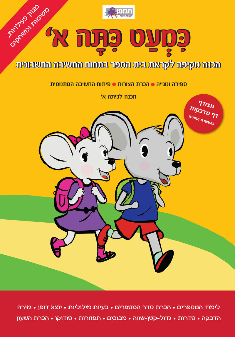 חוברת עבודה כמעט כתה א- חשבון