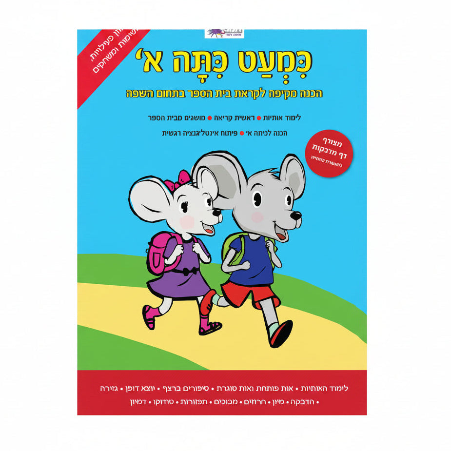 Workbook, Almost First Grade - Hebrew