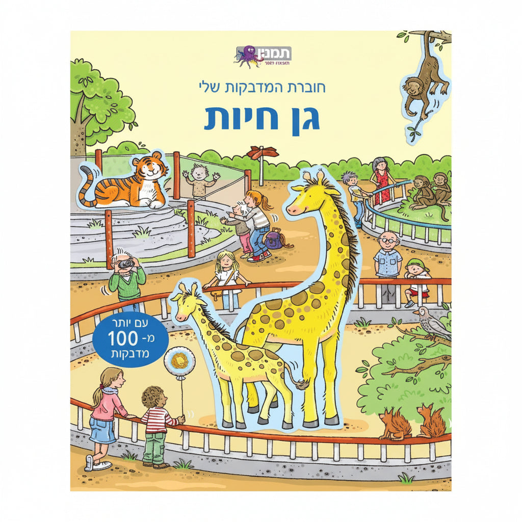 חוברת המדבקות שלי גן חיות - 100 מדבקות