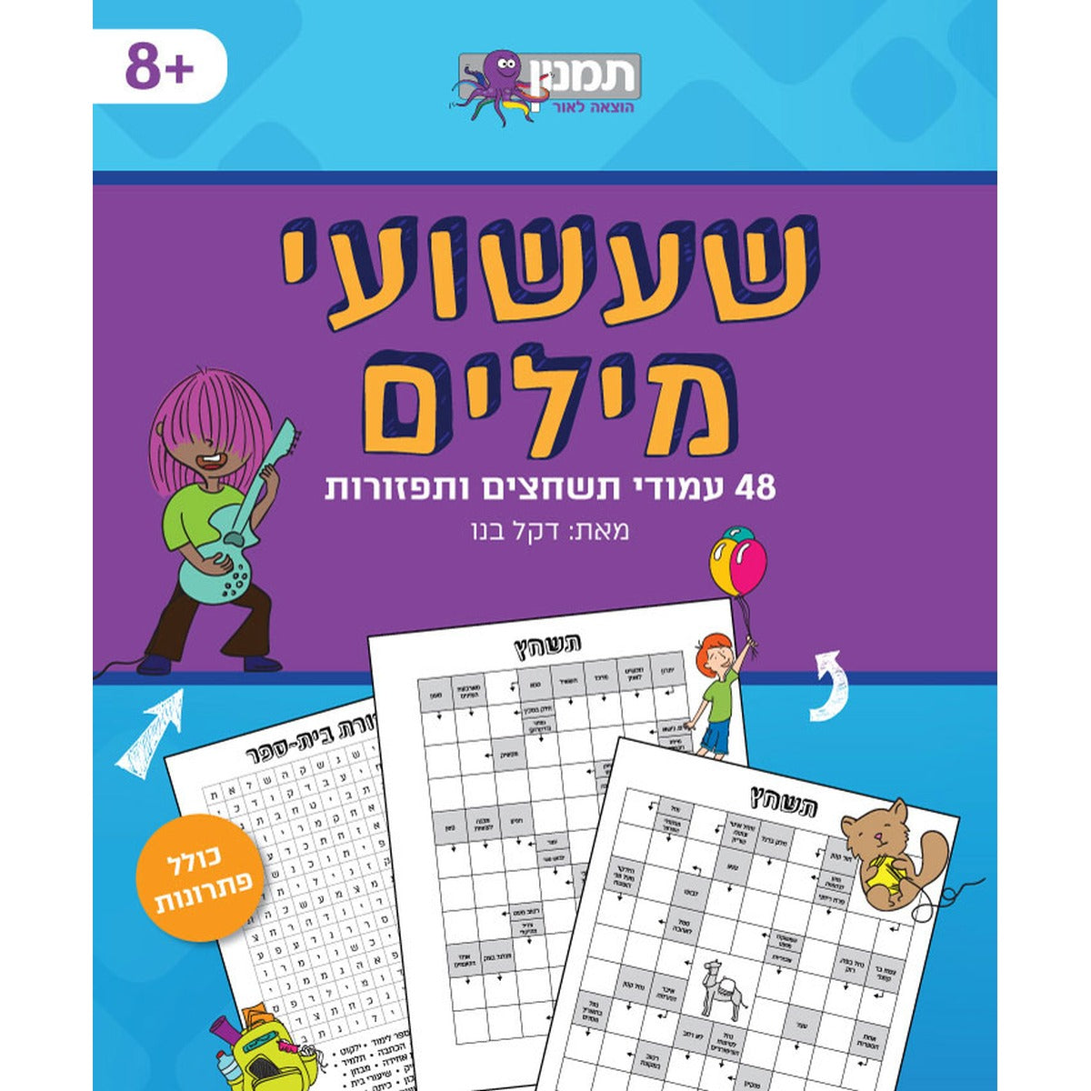 חוברת שעשועי מילים - תשחצים ותפזורות