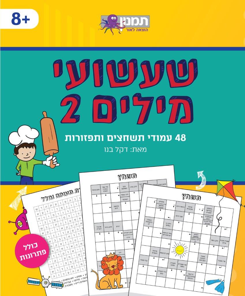 חוברת שעשועי מילים 2