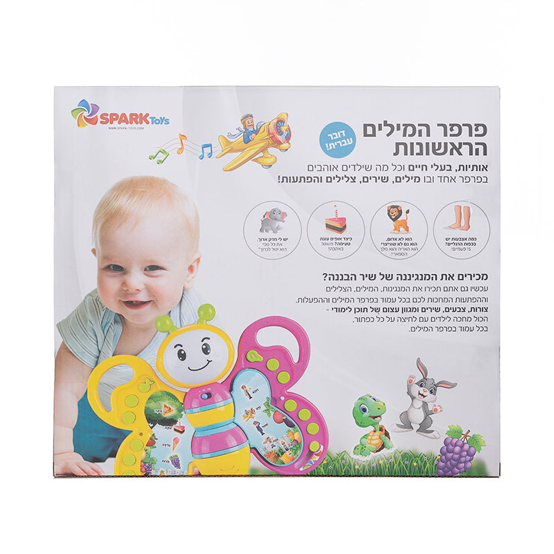 ספר פרפר מילים ראשונות