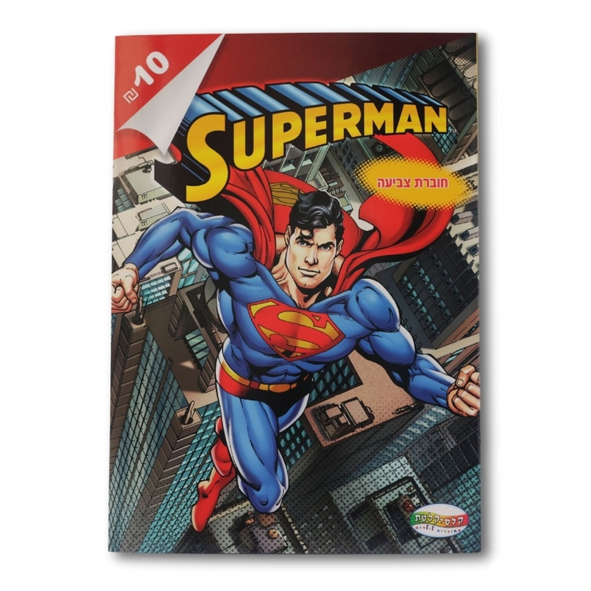Superman coloring book