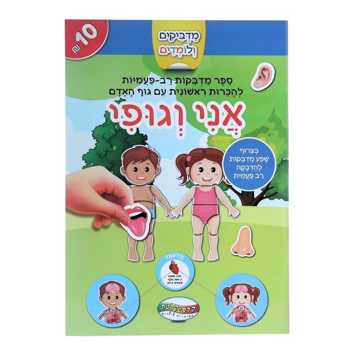 חוברת מדבקות רב פעמיות אני וגופי