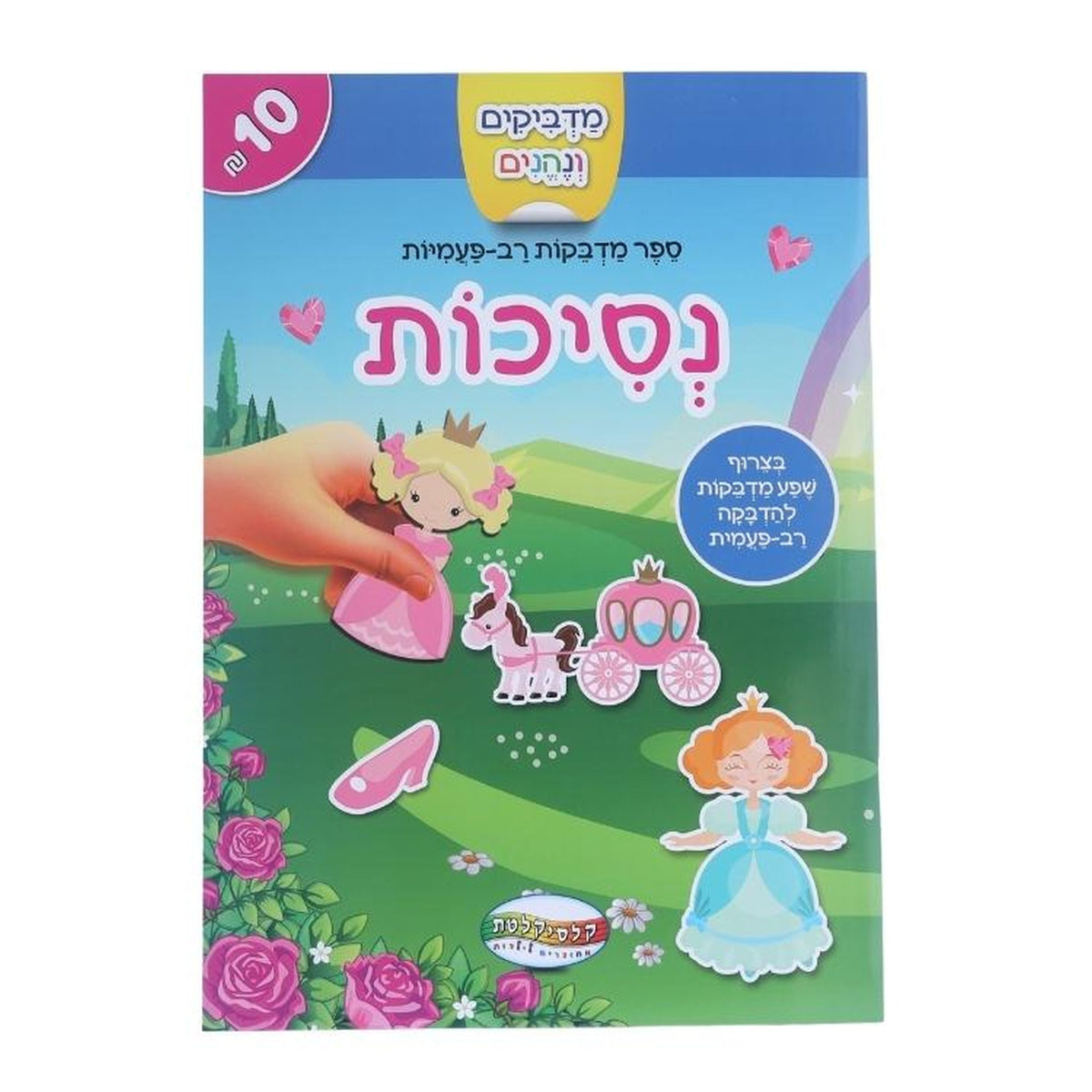 חוברת מדבקות רב פעמיות נסיכות