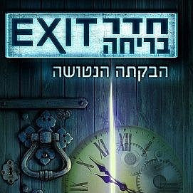 משחק קופסה EXIT חדר בריחה - הבקתה הנטושה