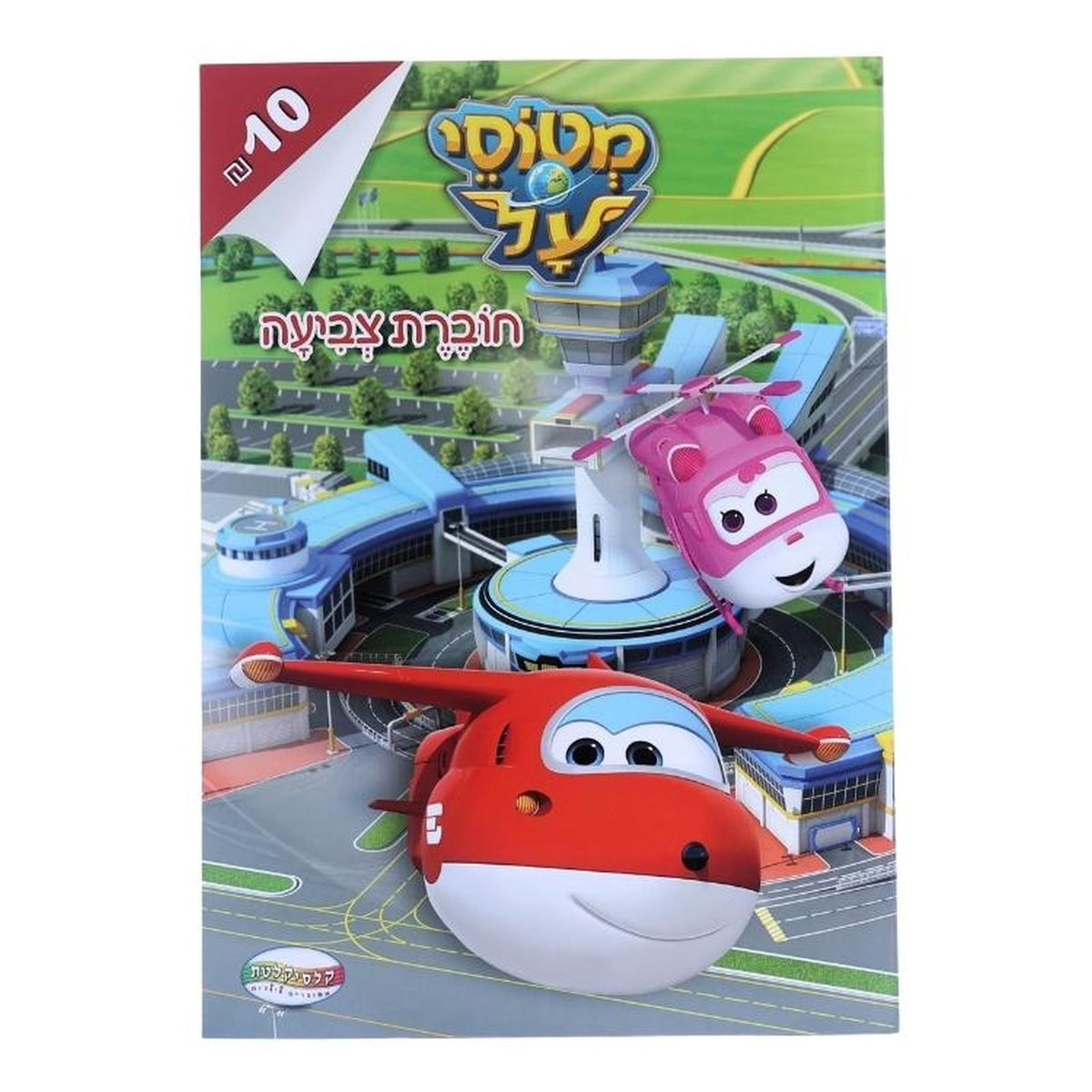 מטוסי על חוברת צביעה