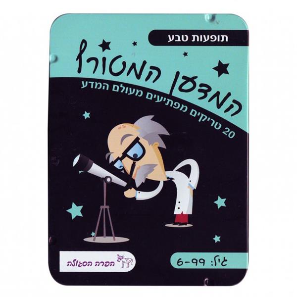 המדען המטורף תופעות טבע