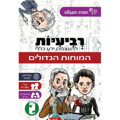 משחק רביעיות להעצמת ידע כללי - המוחות הג