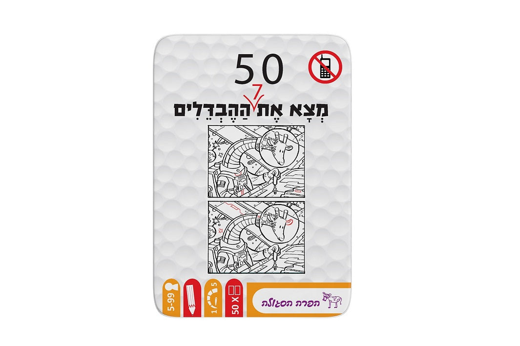 50 - מצא את 7 ההבדלים