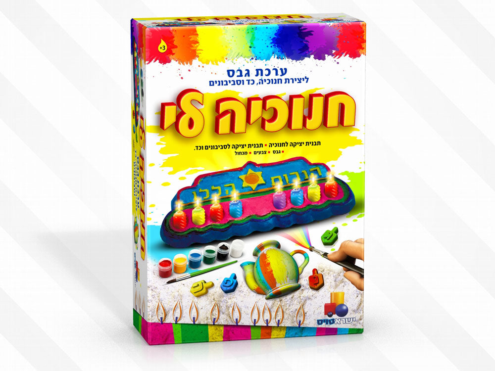 חנוכייה לי - ערכת יצירה מגבס לחנוכה