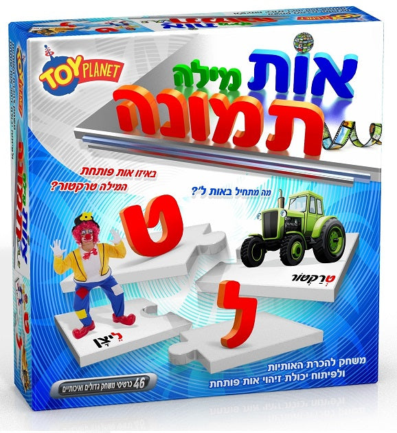 אות מילה תמונה - משחק להכרת אותיות
