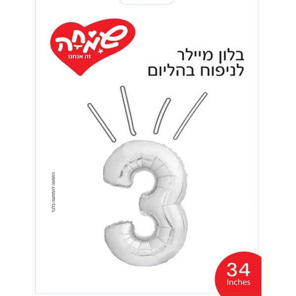בלון מיילר 34 כסף ספרה 3