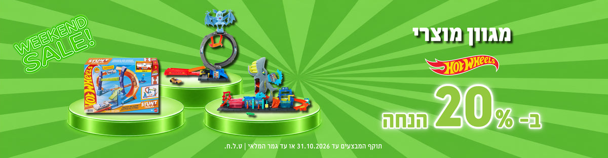 מבצע סוף שבוע: מגוון מוצרי Hot Wheels הוט ווילס ב-20% הנחה – מסלולי מכוניות על במות ירוקות מבצע סוף שבוע: מגוון מוצרי Hot Wheels הוט ווילס ב-20% הנחה – מסלולי מכוניות על במות ירוקות