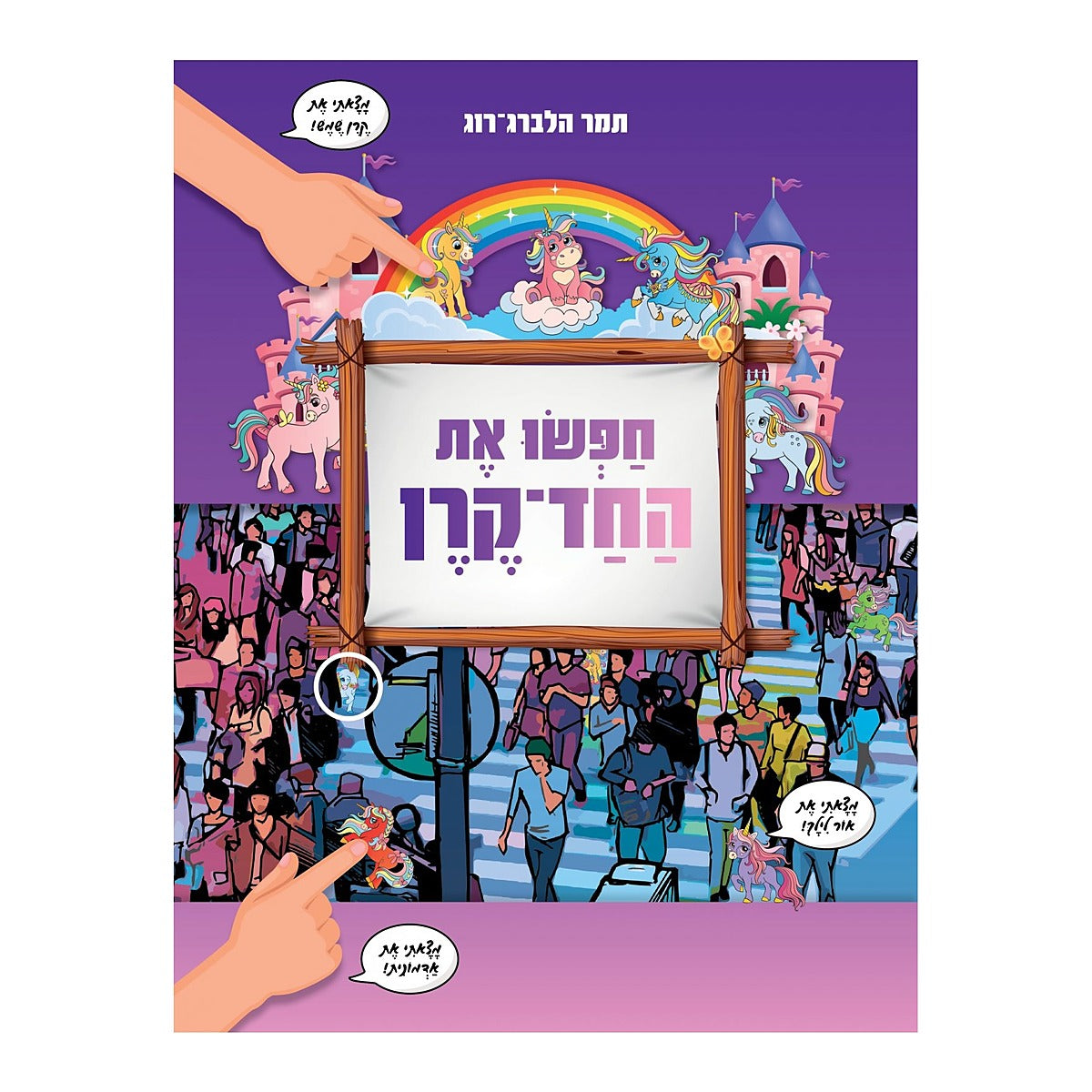 חפשו את החד קרן