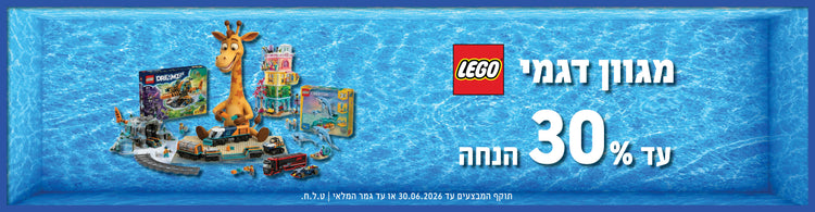 לגו עד 30% הנחה - קיץ 2026