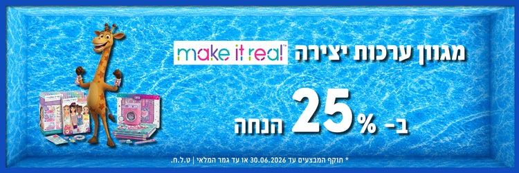המותג MAKE IT REAL ב-25% הנחה