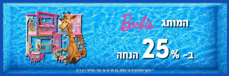 כל מותג BARBIE ב-25% הנחה