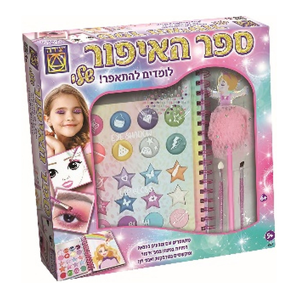 ספר האיפור שלי