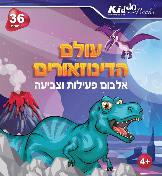 חוברת עולם הדינוזוארים
