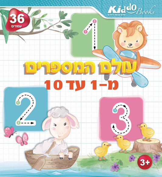 חוברת עולם המספרים מ1 עד 10