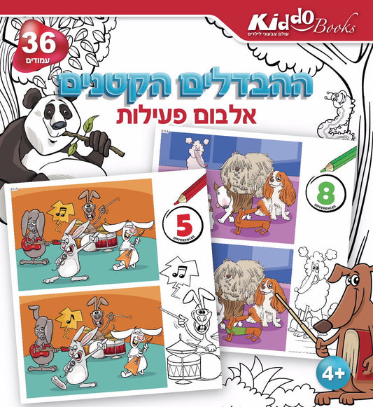 חוברת ההבדלים הקטנים
