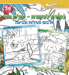 חוברת נקודה לנקודה - עולם החי