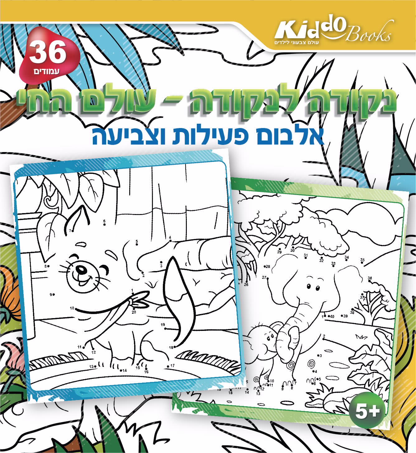 חוברת נקודה לנקודה - עולם החי