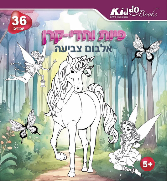 פיות וחדי קרן אלבום צביעה